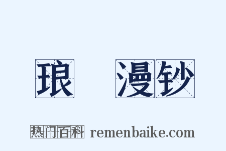 琅玡漫钞是什么意思的图片